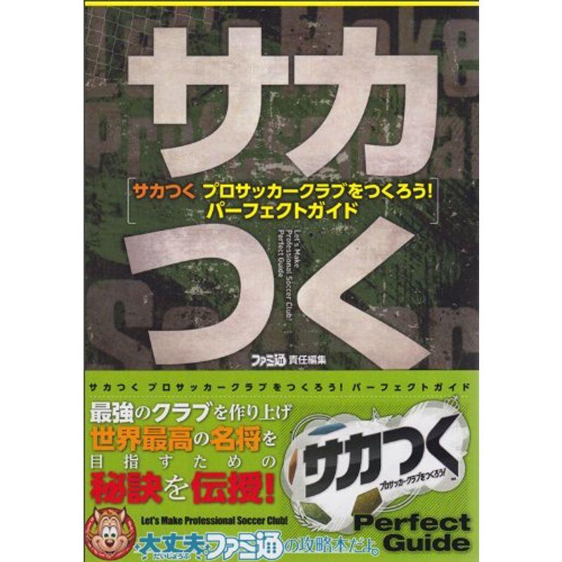 サカつく プロサッカークラブをつくろう パーフェクトガイド ファミ通の攻略本 ワンダフルスペース本店 通販 Yahoo ショッピング