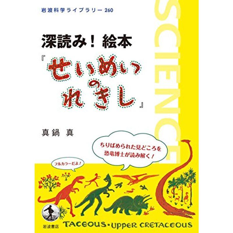 深読み 絵本 せいめいのれきし 岩波科学ライブラリー ワンダフルスペース本店 通販 Yahoo ショッピング