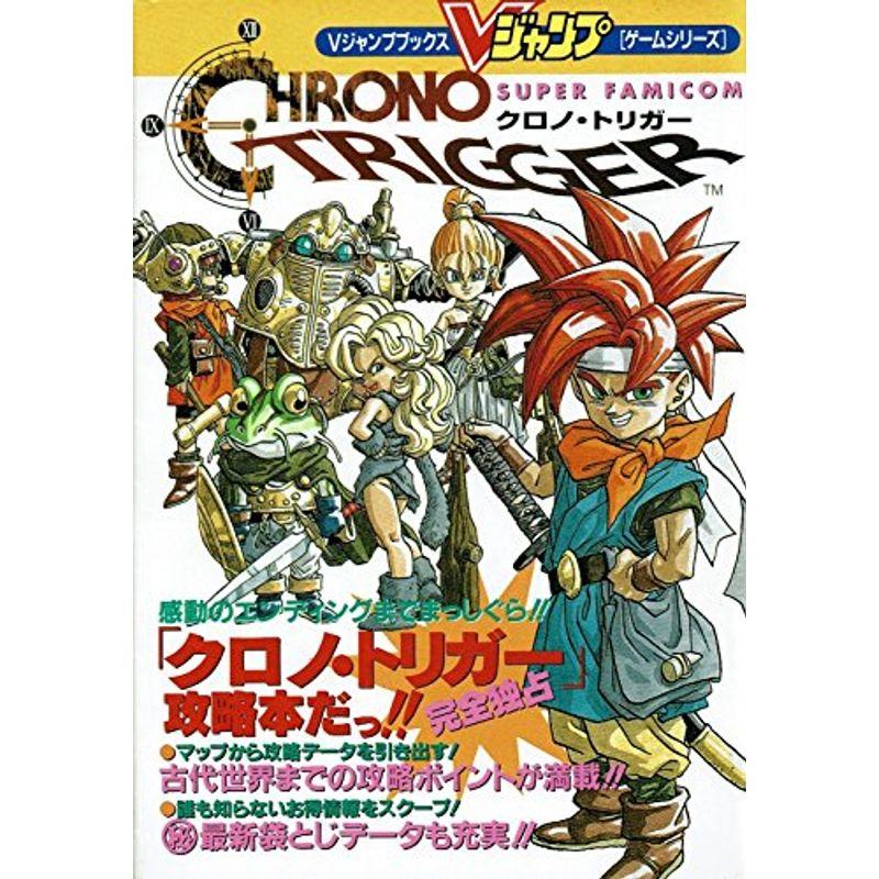 スーパーファミコン クロノ トリガー 攻略本 ｖジャンプブックス ゲームシリーズ ワンダフルスペース本店 通販 Yahoo ショッピング