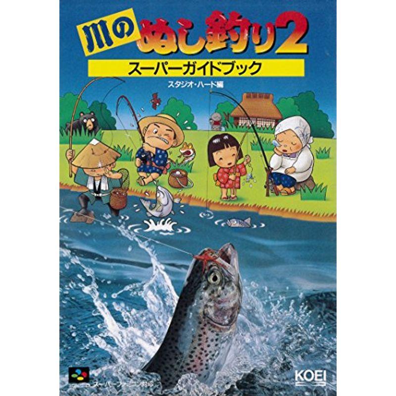 川のぬし釣り2スーパーガイドブック スーパー攻略シリーズ ワンダフルスペース本店 通販 Yahoo ショッピング
