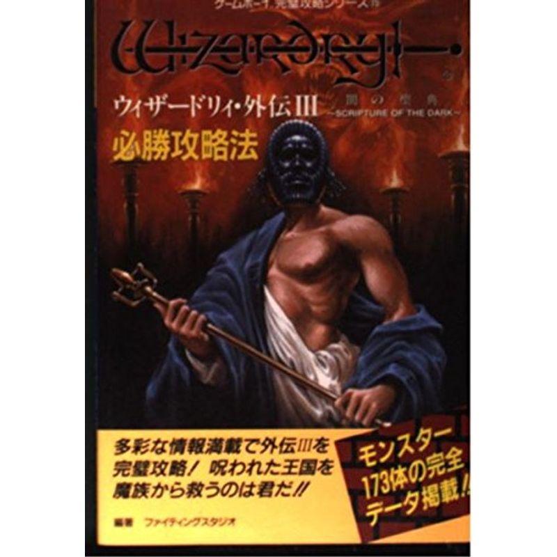 ウィザードリィ 外伝3 闇の聖典必勝攻略法 ゲームボーイ完璧攻略シリーズ X2yk8yn6lm 本 雑誌 コミック Www Nimakitchen Com