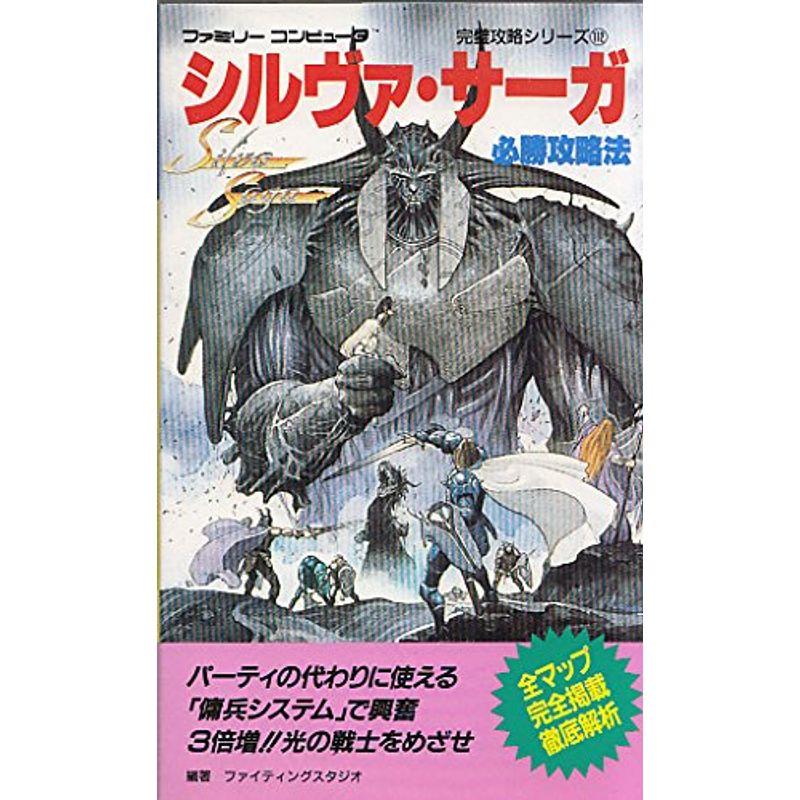 シルヴァ サーガ必勝攻略法 ファミリーコンピュータ完璧攻略シリーズ ゲーム攻略本全般 Farzanaconsulting Com