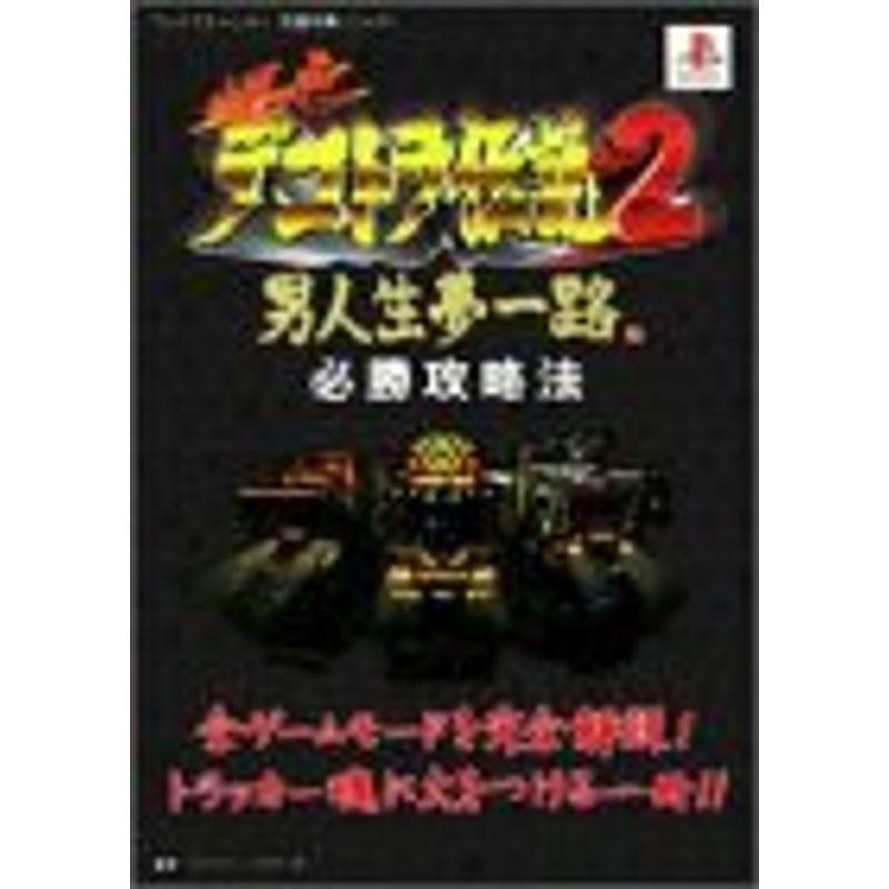 爆走デコトラ伝説2 男人生夢一路 必勝攻略法 プレイステーション完璧攻略シリーズ ワンダフルスペース本店 通販 Yahoo ショッピング