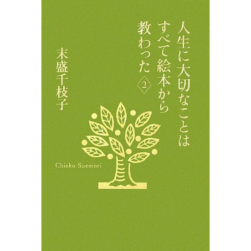 人生に大切なことはすべて絵本から教わった 2 末盛千枝子ブックス 003 ワンダフルスペース本店 通販 Yahoo ショッピング