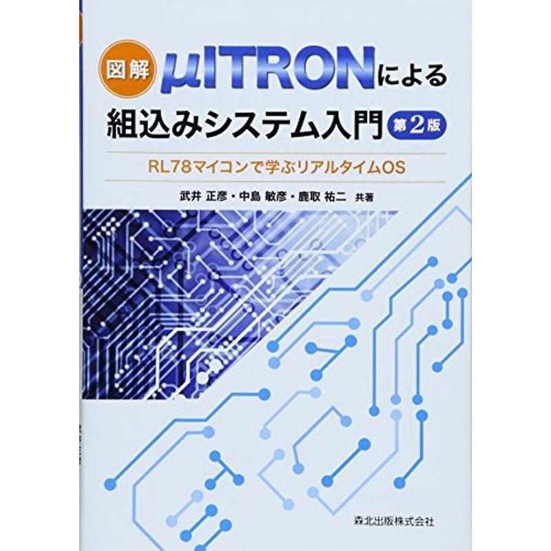 15周年記念イベントが 図解 μITRONによる組込みシステム入門 第2版 :RL78マイコンで学ぶリアルタイムOS lederer-elastic.de 15周年記念イベントが 図解 μITRONによる組込みシステム入門 第2版 :RL78マイコンで学ぶリアルタイムOS lederer-elastic.de
