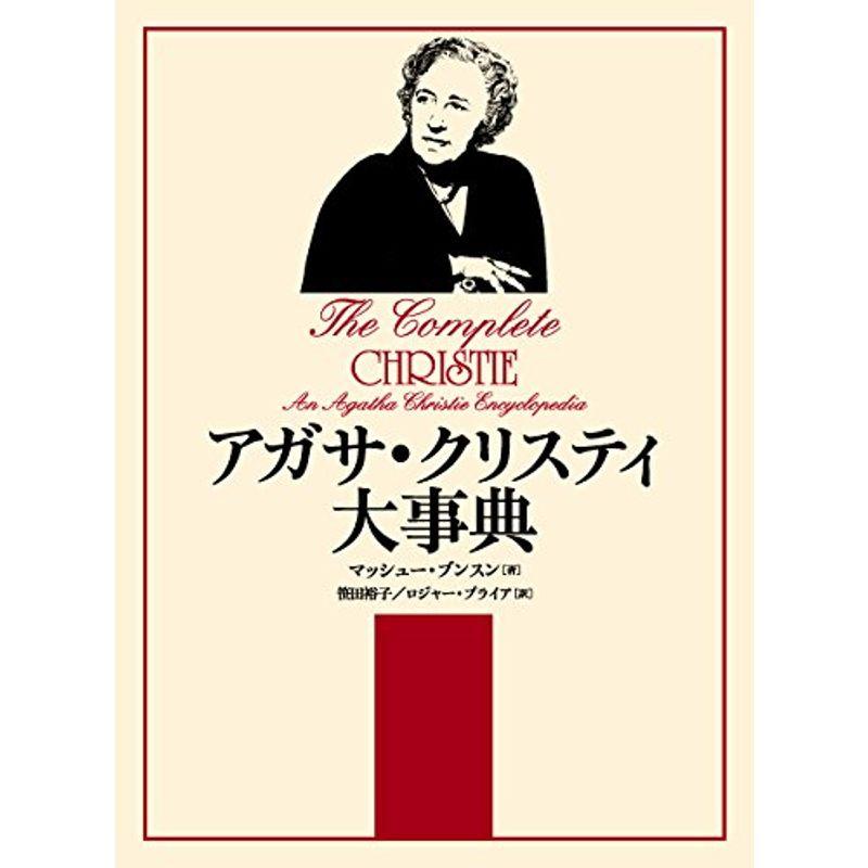 アガサ クリスティ大事典 楽譜 音楽書 ワンダフルスペース本店のアガサ クリスティ大事典 006ならショッピング ランキングや口コミも豊富なネット通販 更にお得なpaypay残高も スマホアプリも充実で毎日どこからでも気になる商品をその場でお求め