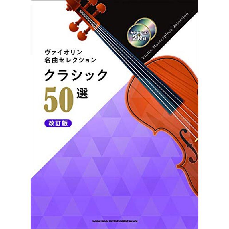 ヴァイオリン名曲セレクション クラシック50選改訂版 カラオケcd2枚付