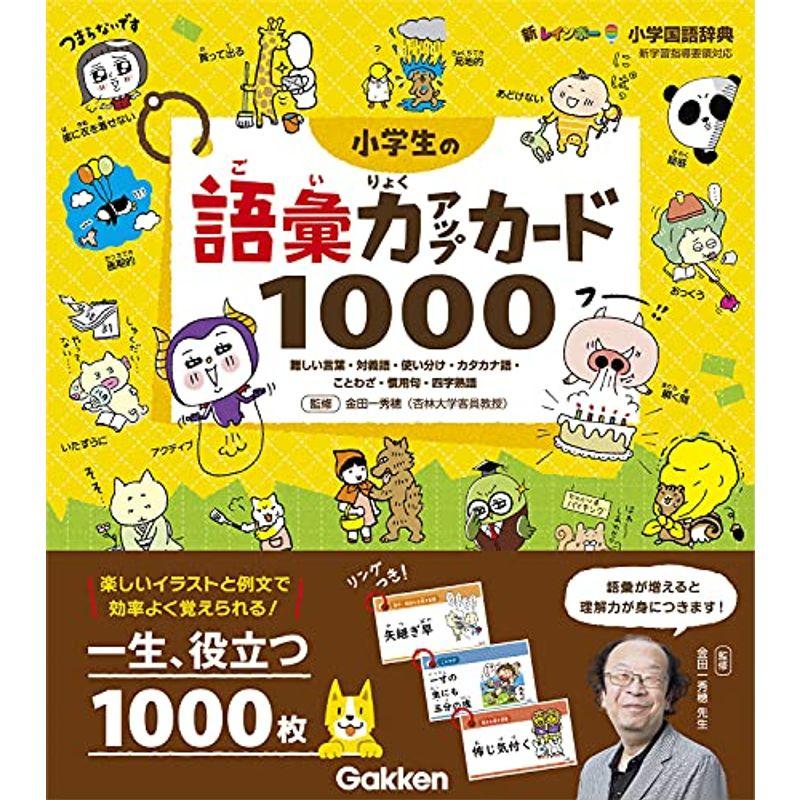 小学生の語彙力アップカード1000 難しい言葉 対義語 使い分け カタカナ語 ことわざ 慣用句 四字熟語 新レインボー小学国語辞典 014 ワンダフルスペース本店 通販 Yahoo ショッピング