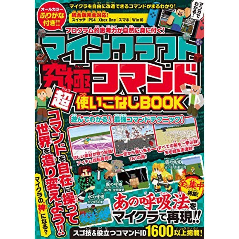 マインクラフト 究極コマンド超使いこなしbook マイクラの 神 になろう全力集中特集 あの呼吸法をマイクラで再現 017 ワンダフルスペース本店 通販 Yahoo ショッピング
