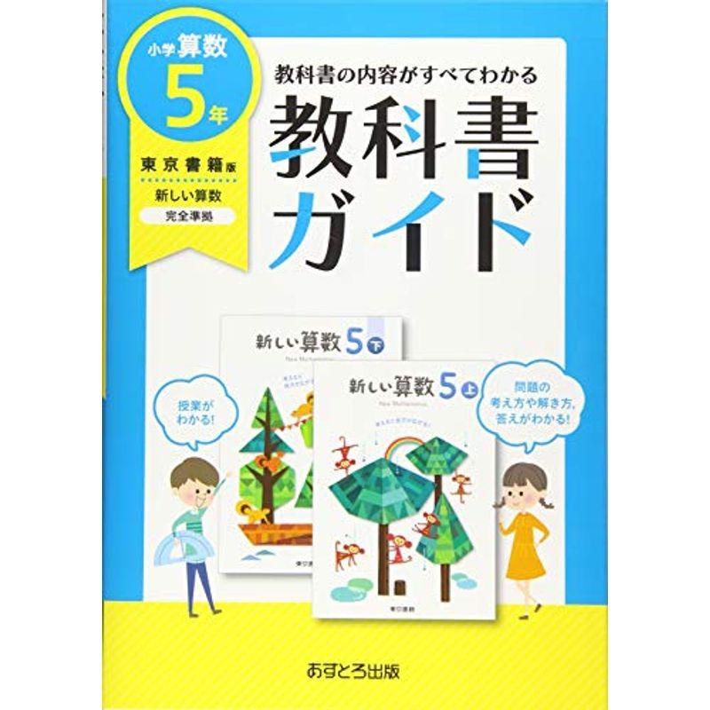 驚きの値段 小学生向け参考書 問題集 小学教科書ガイド東京書籍版新しい算数5年 Www Threeriversofs Com