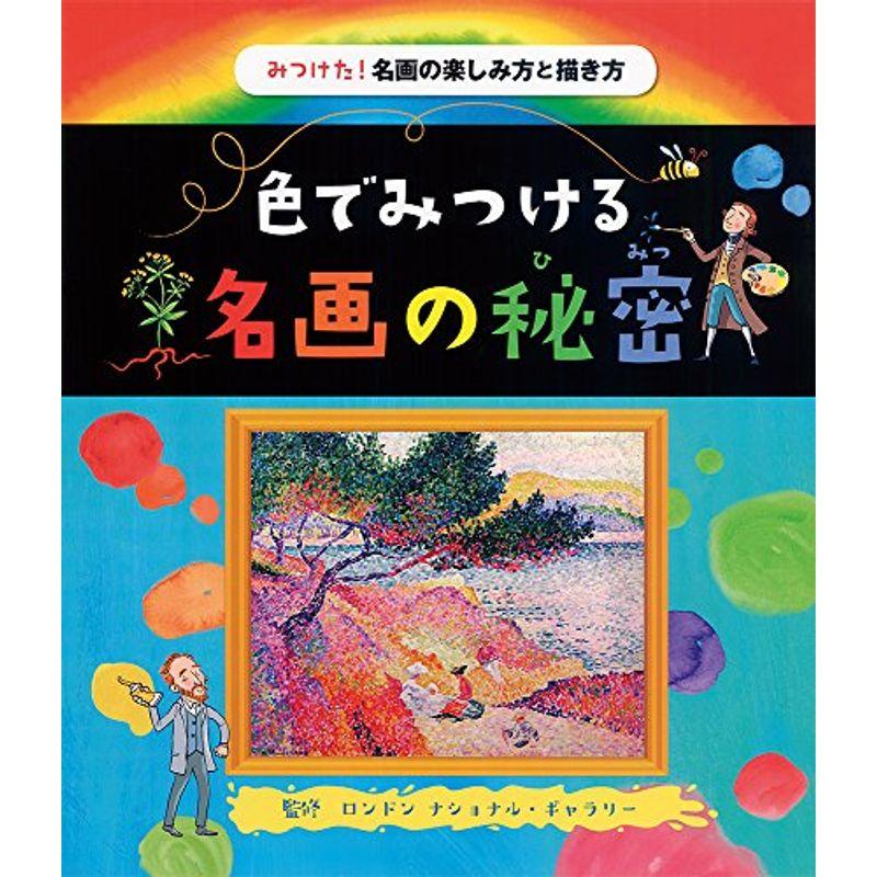 色でみつける名画の秘密 みつけた 名画の楽しみ方と描き方 Clubpuntanegra Org Pe