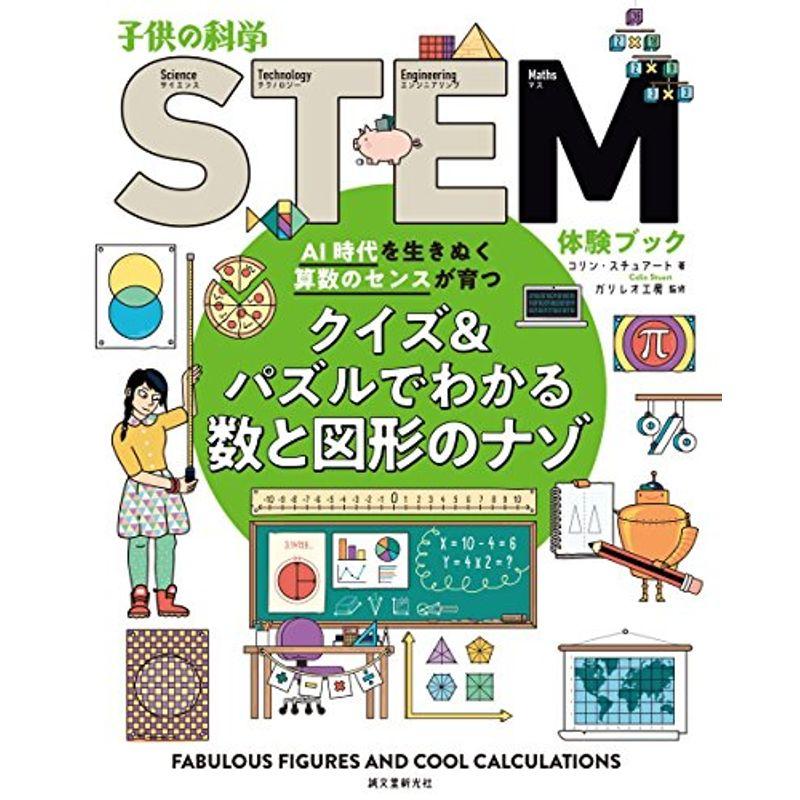 正規品送料無料 クイズamp パズルでわかる数と図形のナゾ Ai時代を生きぬく算数のセンスが育つ 子供の科学stem体験ブック Cisama Sc Gov Br