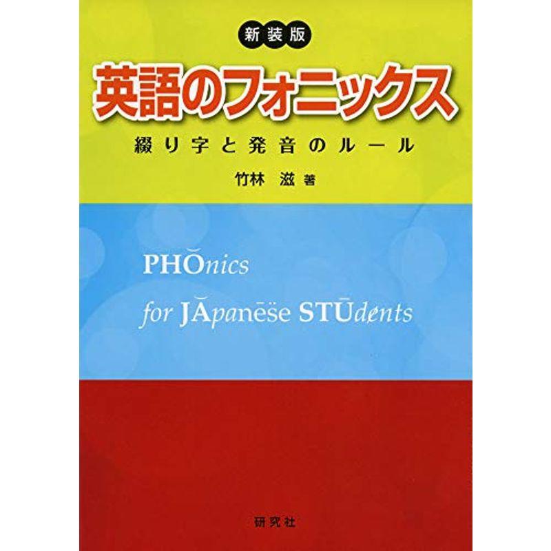新装版 英語のフォニックス 綴り字と発音のルール ワンダフルスペース本店 通販 Yahoo ショッピング