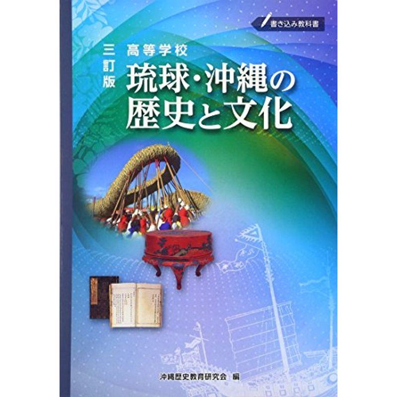 安価 ワタナベ 三訂版 高等学校 琉球・沖縄の歴史と文化 カレンダー