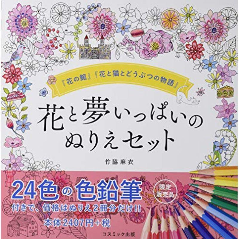24色の色鉛筆付き 花と夢いっぱいのぬりえセット (花の館・花と猫とどうぶつの物語の2冊+24色の色鉛筆) 代引き手数料無料 
