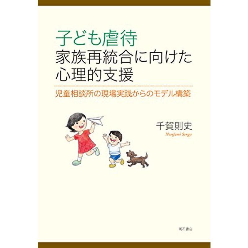 子ども虐待 家族再統合に向けた心理的支援 児童相談所の現場実践からのモデル構築 ワンダフルスペース本店 通販 Yahoo ショッピング