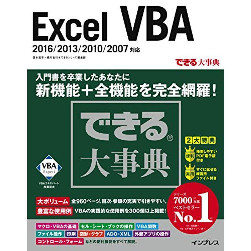 できる大事典 Excel Vba 16 13 10 07 対応 できる大事典シリーズ ワンダフルスペース本店 通販 Yahoo ショッピング