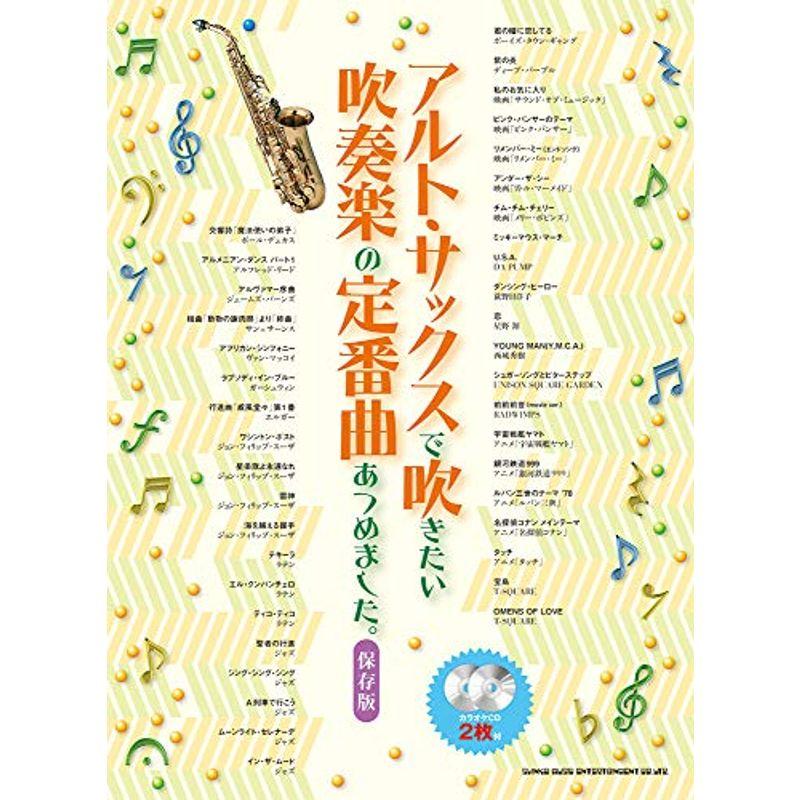 アルト サックスで吹きたい吹奏楽の定番曲あつめました 保存版 カラオケcd2枚付 ワンダフルスペース本店 通販 Yahoo ショッピング