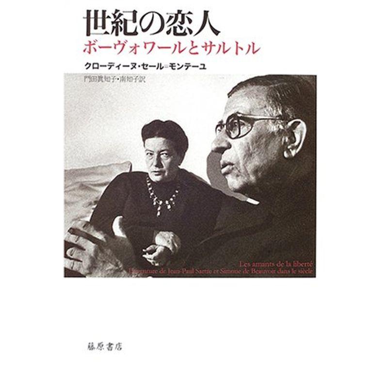 世紀の恋人 ボーヴォワールとサルトル ワンダフルスペース本店 通販 Yahoo ショッピング