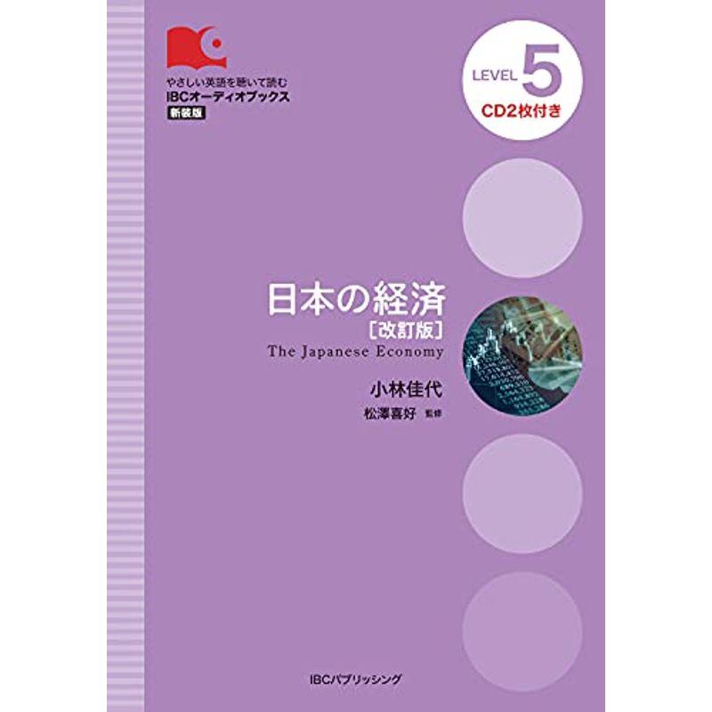 日本の経済 改訂版 Ibcオーディオブックス 英語検定