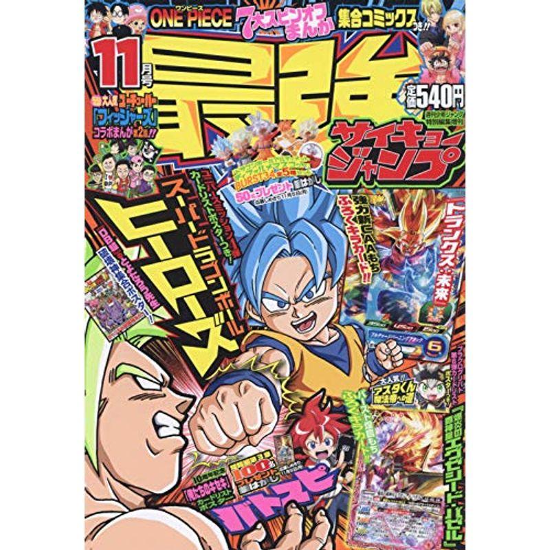 最強ジャンプ 18年 11 5 号 雑誌 週刊少年ジャンプ 増刊 003 ワンダフルスペース本店 通販 Yahoo ショッピング
