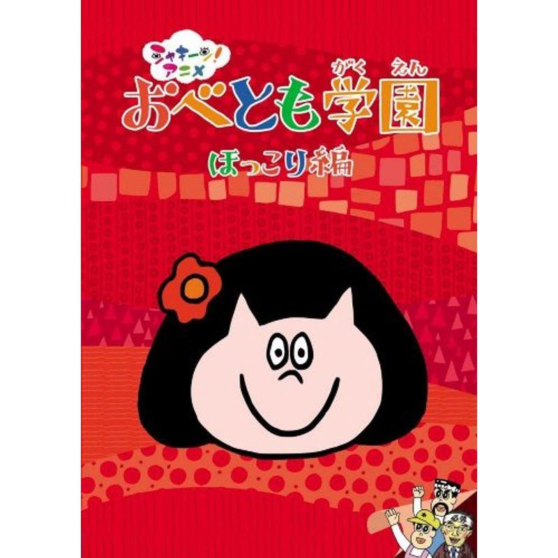 DVD シャキーン!アニメ!おべとも学園 3本セット 新品未開封-