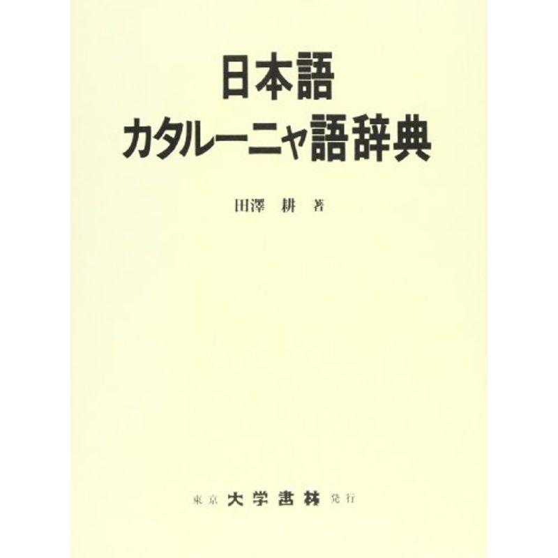 日本語カタルーニャ語辞典 語学 辞書 ワンダフルスペース本店の日本語カタルーニャ語辞典 ならショッピング ランキングや口コミも豊富なネット通販 更にお得なpaypay残高も スマホアプリも充実で毎日どこからでも気になる