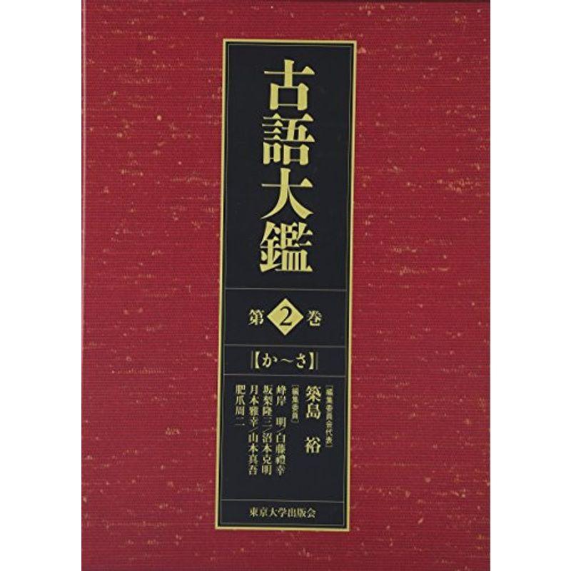 古語大鑑 第2巻 第2巻 か さ ワンダフルスペース本店 語学 辞書 ワンダフルスペース本店の古語大鑑
