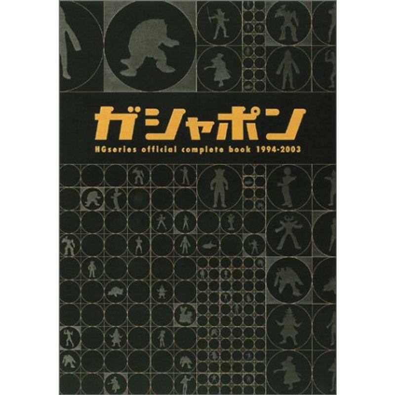 ガシャポンHGシリーズ オフィシャルコンプリートブック(1994~2003) (HYPER MOOK)  :20220814120638-01161:ワンダフルスペース本店 - 通販 - Yahoo!ショッピング