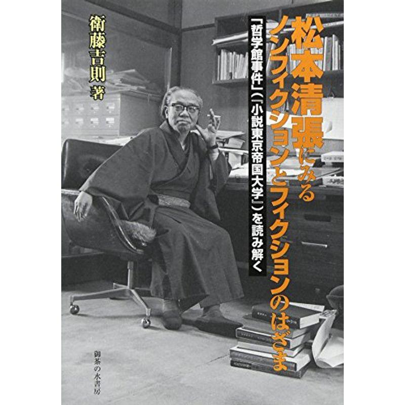 松本清張にみるノンフィクションとフィクションのはざま 哲学館事件 小説東京帝国大学 を読み解く ワンダフルスペース本店 通販 Yahoo ショッピング
