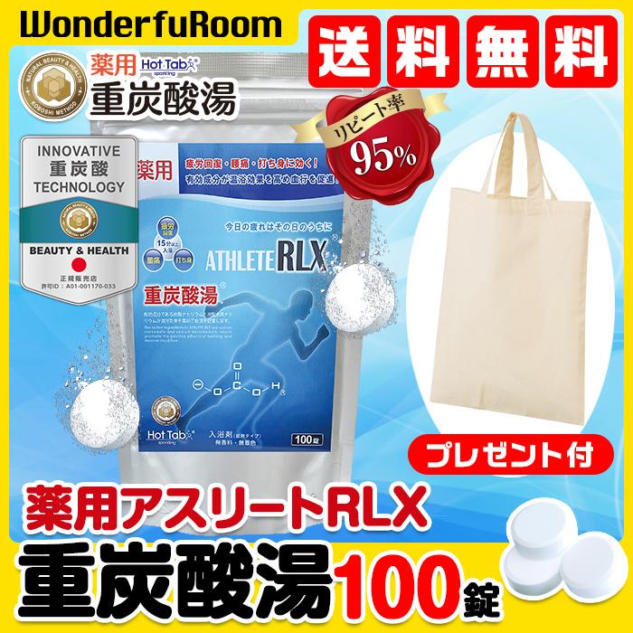 薬用アスリートrlx 100錠 重炭酸入浴剤 疲労回復 アスリート スポーツ選手 ホットタブ 血行促進 ビタミンｃ 送料無料 エコバッグ プレゼント Athlete100 Ecobag Gift Wonderfuroom ヤフー店 通販 Yahoo ショッピング
