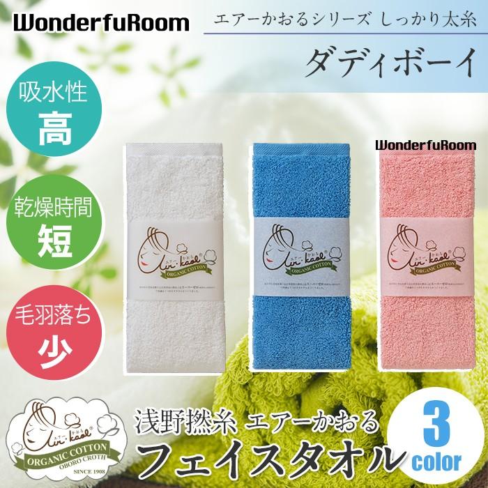 エアーかおる フェイスタオル ダディボーイ 速乾 吸水 軽量 オーガニックコットン スポーツタオル 旅行 ギフト プレゼント 浅野撚糸 Dboy F Wonderfuroom ヤフー店 通販 Yahoo ショッピング