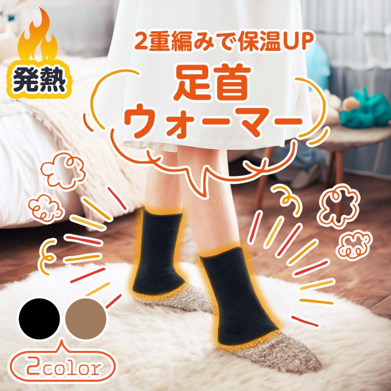 発熱足首ウォーマー 温熱 二重編み 目立たない ツボを温める くるぶし