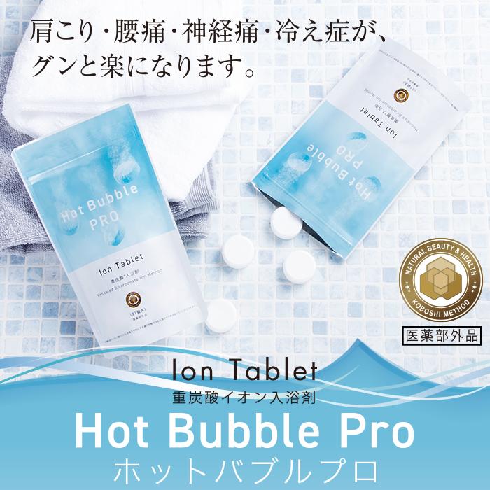 重炭酸 入浴剤 21錠 ホットバブルプロ 炭酸泉 重炭酸 タブレット Hot Bubble PRO ネコポス便 :hbp-21:WonderfuRoom  ヤフー店 通販 
