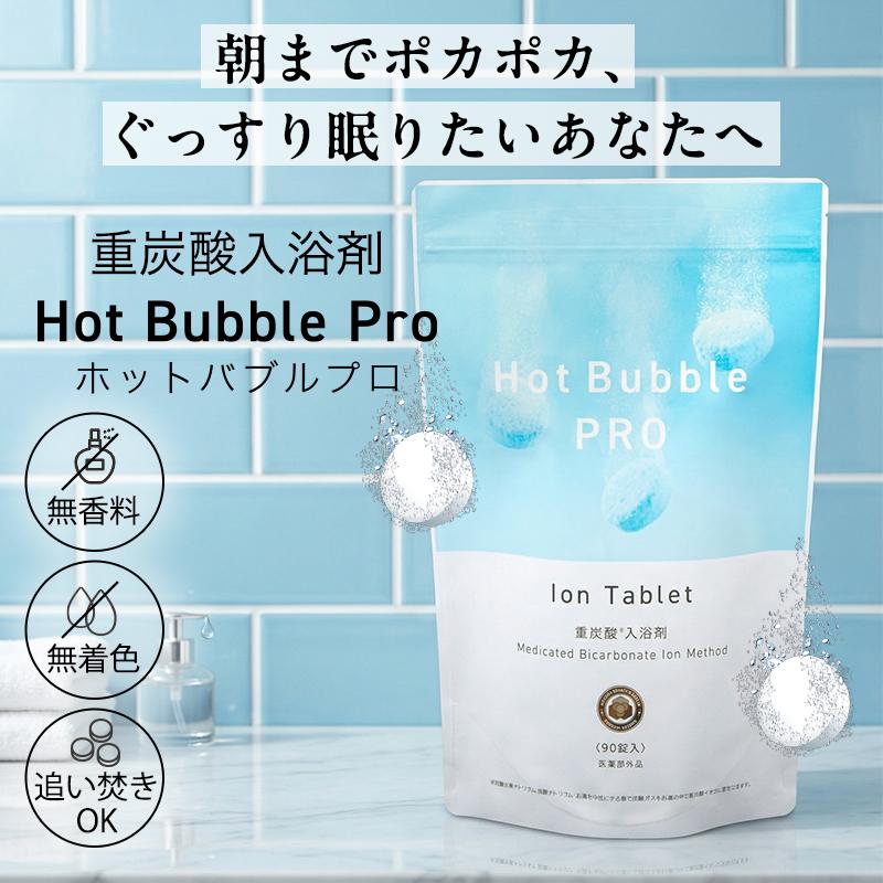 ホットアルバム炭酸泉タブレット ホットバブルプロ 90錠 ビタミンC配合
