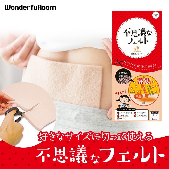 冷え対策 不思議なフェルト 遠赤外線 効果 天然鉱石使用 温かい 冷え症