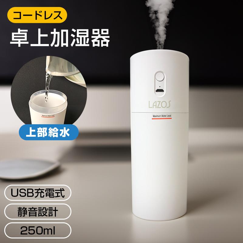 卓上加湿器 コンパクト コードレス 超音波式 小型 静音 オフィス USB