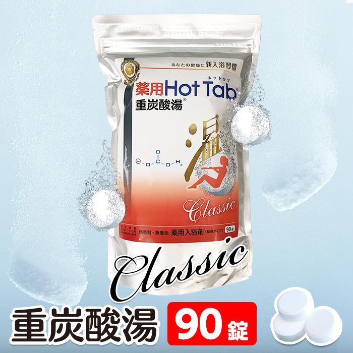 薬用炭酸入浴剤 90錠 薬用 ホットタブ クラシック 重炭酸湯 薬用炭酸入浴剤 90錠 薬用 ホットタブ クラシック 重炭酸湯