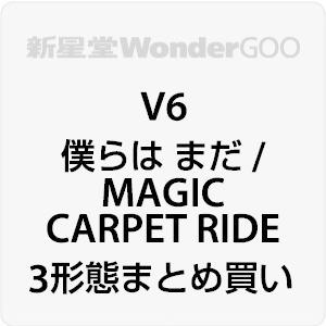 3形態同時 先着特典付 V6 僕らは まだ Magic Carpet Ride Cd 3形態まとめ Z 116 117 新星堂wondergoo Yahoo 店 通販 Yahoo ショッピング