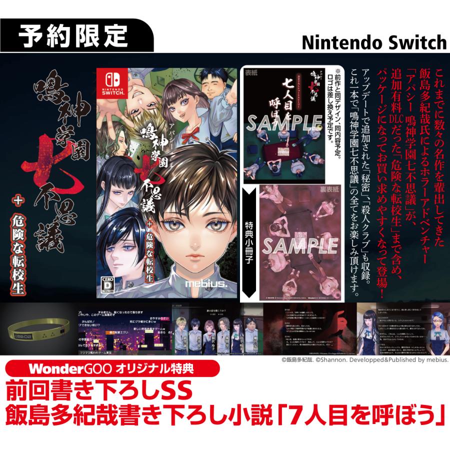 【オリ特付】アパシー 鳴神学園七不思議+危険な転校生＜Switch＞20240801｜wondergoo｜02