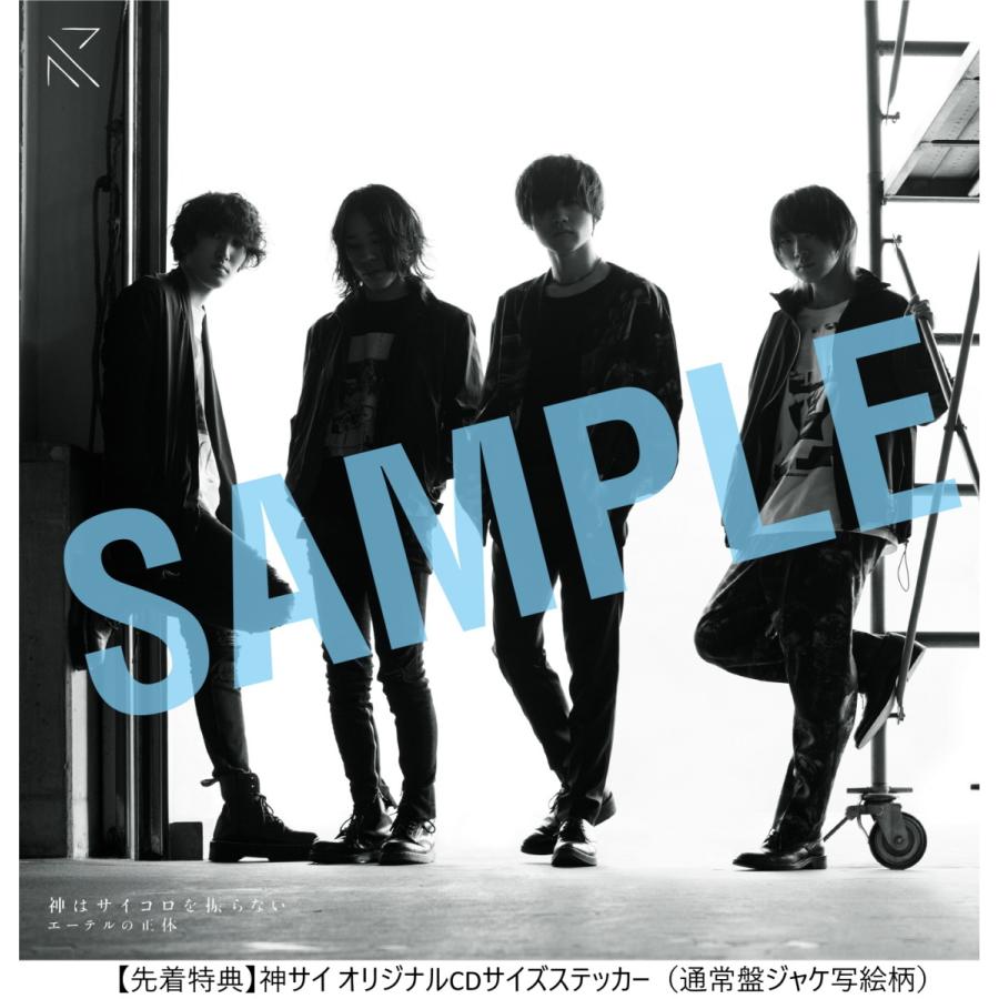先着特典付 神はサイコロを振らない エーテルの正体 Cd Dvd 初回限定live盤 Z 新星堂wondergoo Yahoo 店 通販 Yahoo ショッピング