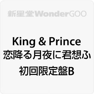 先着特典付 King Prince 恋降る月夜に君想ふ Cd Dvd 初回限定盤b Z 新星堂wondergoo Yahoo 店 通販 Yahoo ショッピング