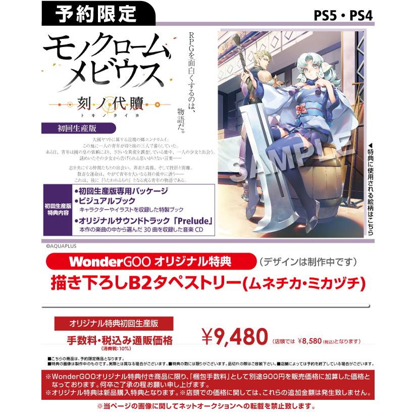 オリ特付 オリ特 初回 モノクロームメビウス 刻ノ代贖 初回生産版 オリジナル特典付き Ps5 新星堂 Wondergoo Yahoo 店 通販 Yahoo ショッピング