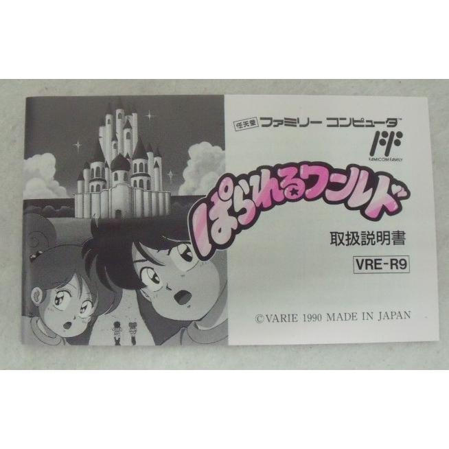 中古】【箱説あり】ファミコンソフト「ぱられるワールド
