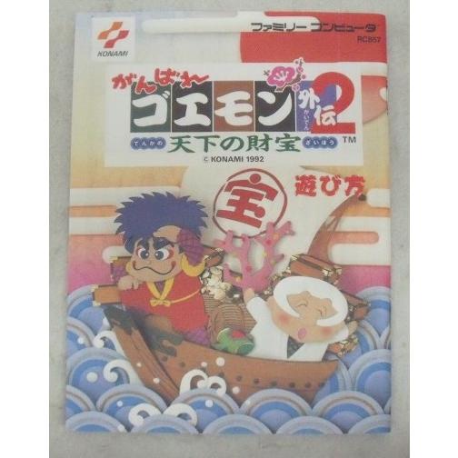 中古】【開封品】ファミコンソフト がんばれゴエモン外伝2 天下の財宝