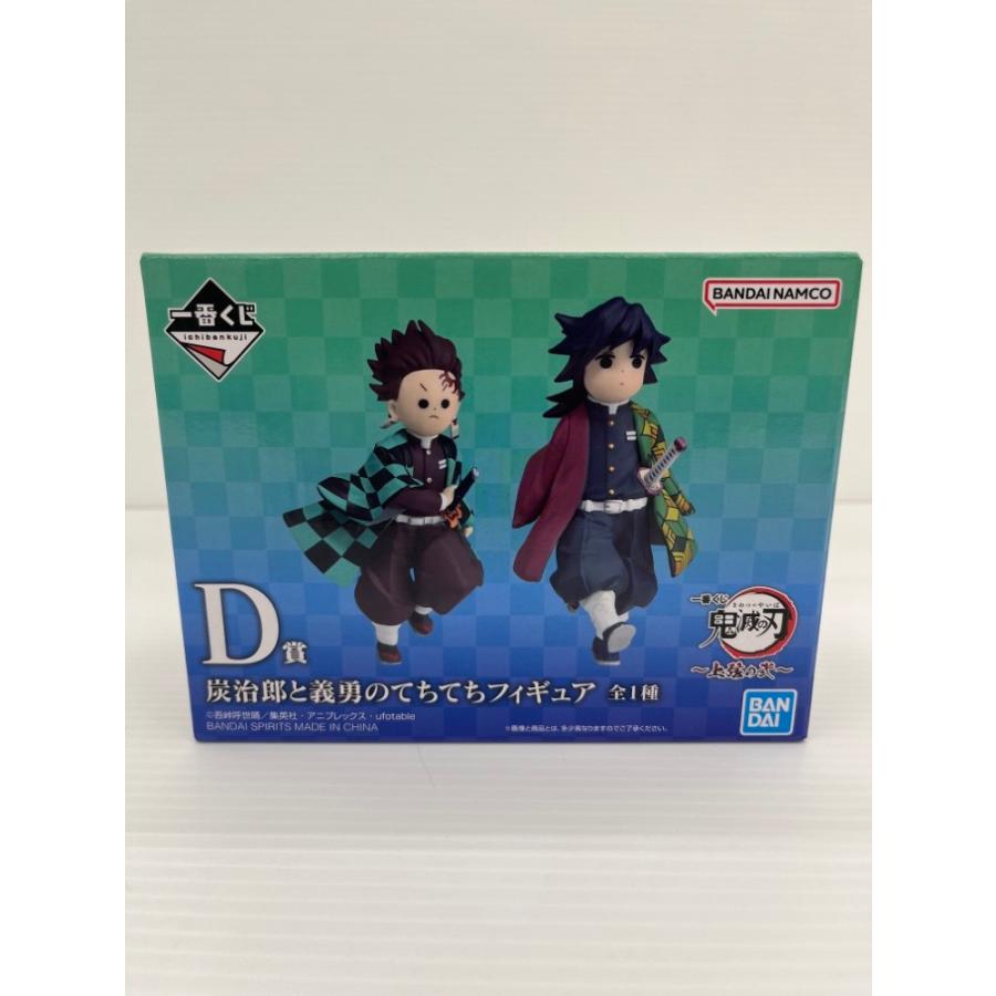 中古】【未開封】炭治郎と義勇のてちてちフィギュア 「一番くじ 鬼滅の