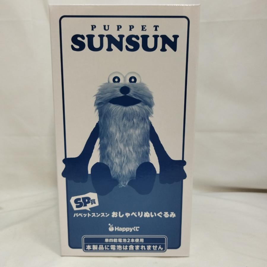 中古】【未開封】パペットスンスン おしゃべりぬいぐるみ 「Happyくじ
