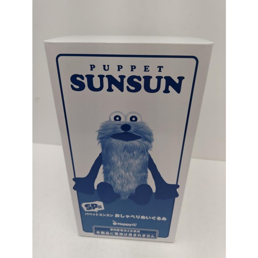 中古】【未開封】パペットスンスン おしゃべりぬいぐるみ 「Happyくじ