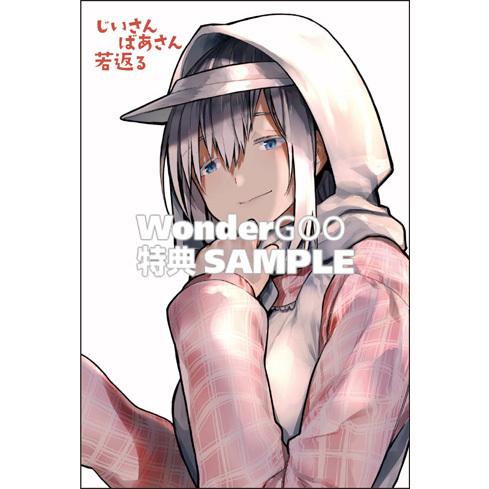 特典付 じいさんばあさん若返る 2巻 コミック Z 1121 新星堂wondergoo Yahoo 店 通販 Yahoo ショッピング