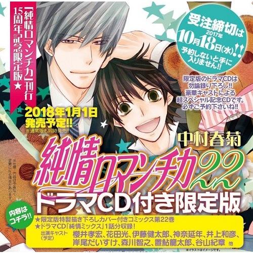 純情ロマンチカ 第22巻 本 Cd ドラマcd付き限定版 新星堂wondergoo Yahoo 店 通販 Yahoo ショッピング